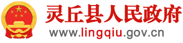 靈丘縣人民政府